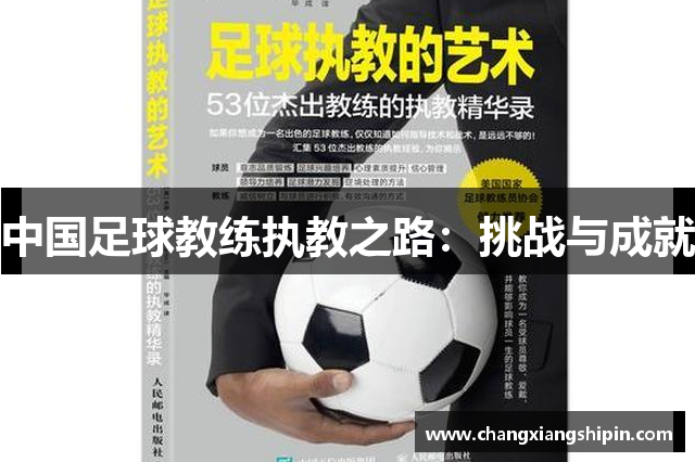 中国足球教练执教之路：挑战与成就