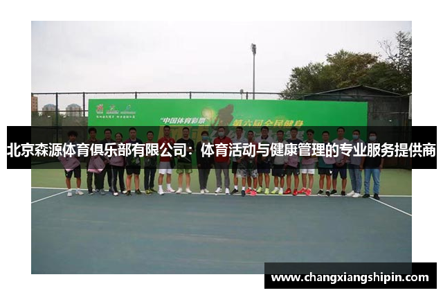 北京森源体育俱乐部有限公司：体育活动与健康管理的专业服务提供商