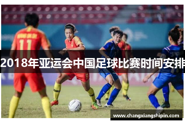 2018年亚运会中国足球比赛时间安排