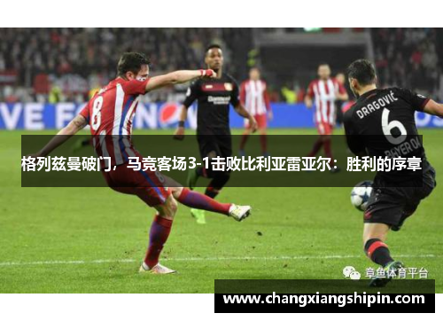 格列兹曼破门，马竞客场3-1击败比利亚雷亚尔：胜利的序章