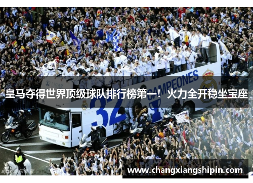 皇马夺得世界顶级球队排行榜第一！火力全开稳坐宝座
