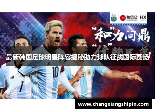 最新韩国足球明星阵容揭秘助力球队征战国际赛场