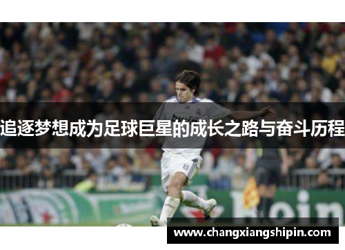 追逐梦想成为足球巨星的成长之路与奋斗历程