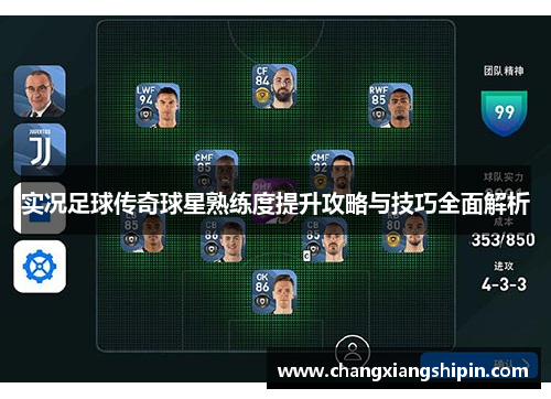 实况足球传奇球星熟练度提升攻略与技巧全面解析