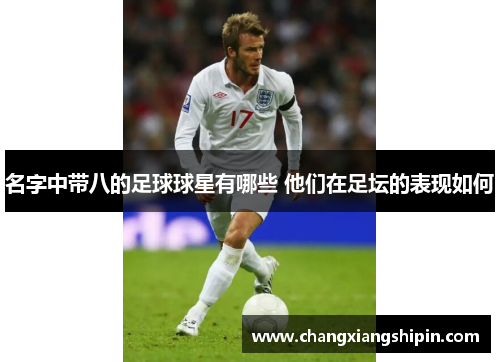 名字中带八的足球球星有哪些 他们在足坛的表现如何