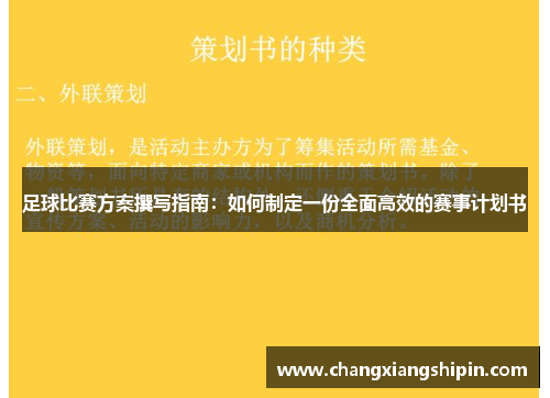 足球比赛方案撰写指南：如何制定一份全面高效的赛事计划书