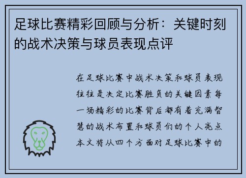 足球比赛精彩回顾与分析：关键时刻的战术决策与球员表现点评