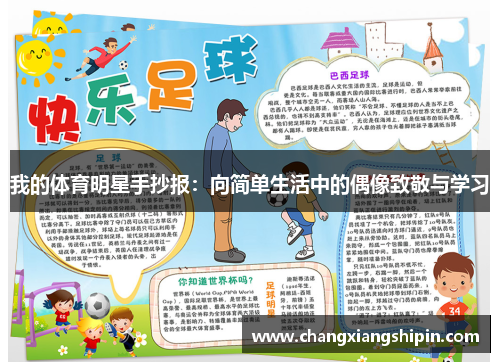 我的体育明星手抄报：向简单生活中的偶像致敬与学习