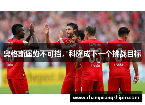 奥格斯堡势不可挡，科隆成下一个挑战目标