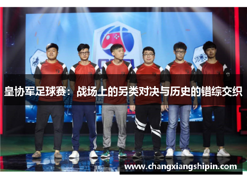 皇协军足球赛：战场上的另类对决与历史的错综交织