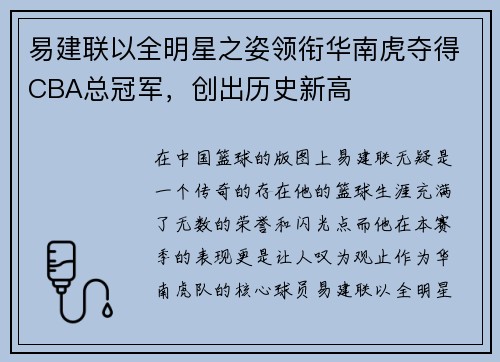 易建联以全明星之姿领衔华南虎夺得CBA总冠军，创出历史新高
