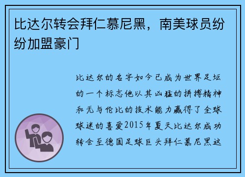 比达尔转会拜仁慕尼黑，南美球员纷纷加盟豪门