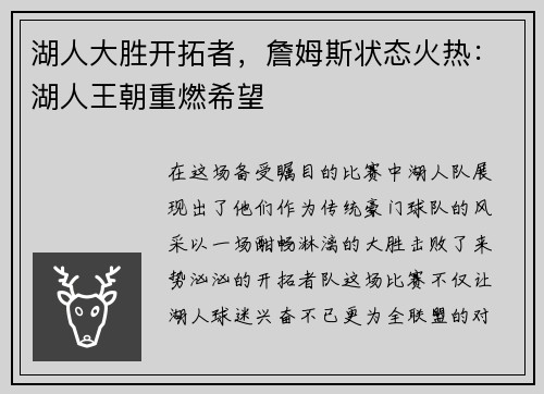 湖人大胜开拓者，詹姆斯状态火热：湖人王朝重燃希望