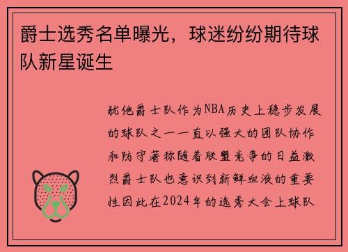 爵士选秀名单曝光，球迷纷纷期待球队新星诞生