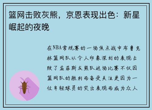 篮网击败灰熊，京恩表现出色：新星崛起的夜晚