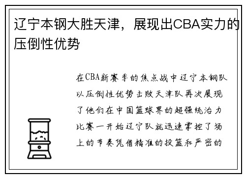 辽宁本钢大胜天津，展现出CBA实力的压倒性优势