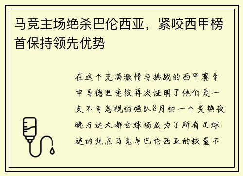 马竞主场绝杀巴伦西亚，紧咬西甲榜首保持领先优势