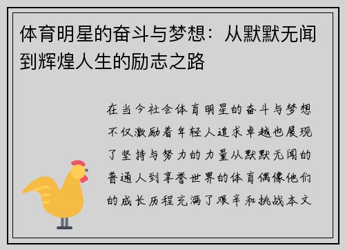 体育明星的奋斗与梦想：从默默无闻到辉煌人生的励志之路