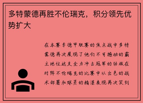 多特蒙德再胜不伦瑞克，积分领先优势扩大