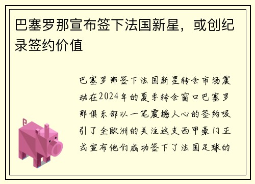巴塞罗那宣布签下法国新星，或创纪录签约价值