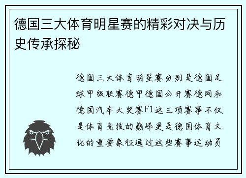 德国三大体育明星赛的精彩对决与历史传承探秘