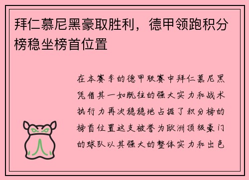 拜仁慕尼黑豪取胜利，德甲领跑积分榜稳坐榜首位置