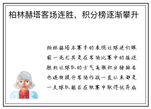 柏林赫塔客场连胜，积分榜逐渐攀升