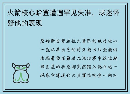 火箭核心哈登遭遇罕见失准，球迷怀疑他的表现
