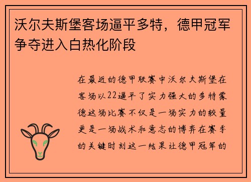 沃尔夫斯堡客场逼平多特，德甲冠军争夺进入白热化阶段