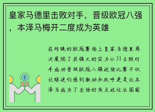 皇家马德里击败对手，晋级欧冠八强，本泽马梅开二度成为英雄