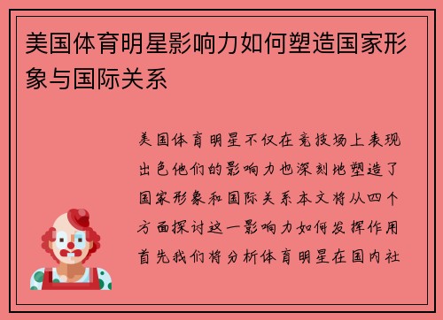 美国体育明星影响力如何塑造国家形象与国际关系