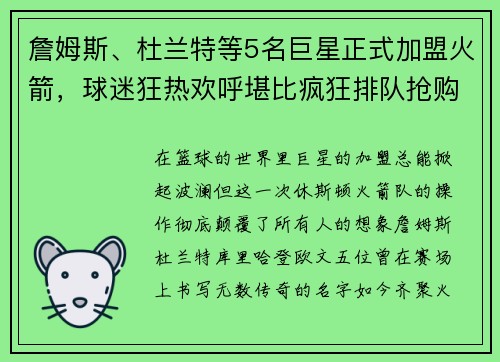 詹姆斯、杜兰特等5名巨星正式加盟火箭，球迷狂热欢呼堪比疯狂排队抢购！