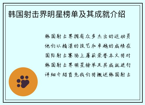 韩国射击界明星榜单及其成就介绍