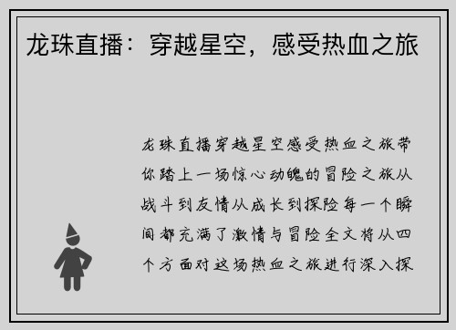 龙珠直播：穿越星空，感受热血之旅