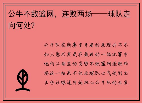 公牛不敌篮网，连败两场——球队走向何处？