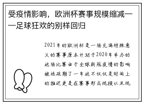 受疫情影响，欧洲杯赛事规模缩减——足球狂欢的别样回归