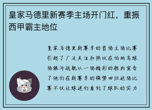 皇家马德里新赛季主场开门红，重振西甲霸主地位