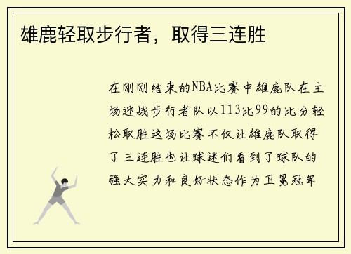 雄鹿轻取步行者，取得三连胜