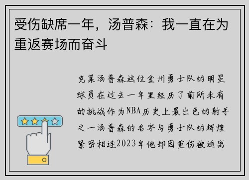 受伤缺席一年，汤普森：我一直在为重返赛场而奋斗