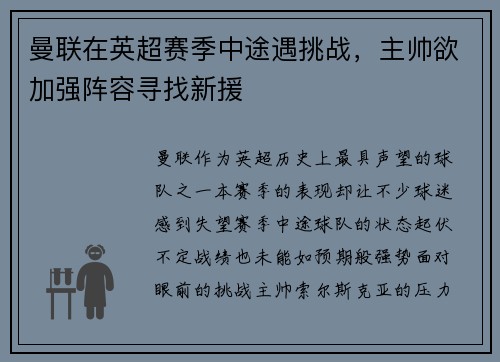 曼联在英超赛季中途遇挑战，主帅欲加强阵容寻找新援