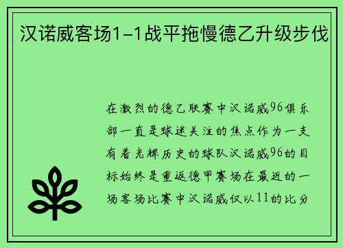 汉诺威客场1-1战平拖慢德乙升级步伐