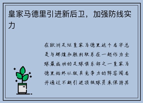 皇家马德里引进新后卫，加强防线实力