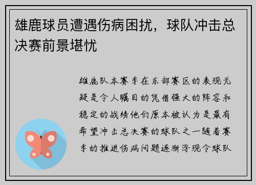 雄鹿球员遭遇伤病困扰，球队冲击总决赛前景堪忧