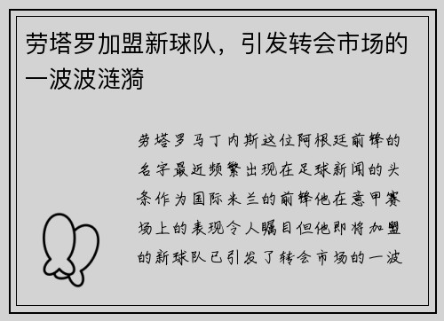 劳塔罗加盟新球队，引发转会市场的一波波涟漪