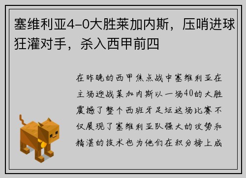 塞维利亚4-0大胜莱加内斯，压哨进球狂灌对手，杀入西甲前四