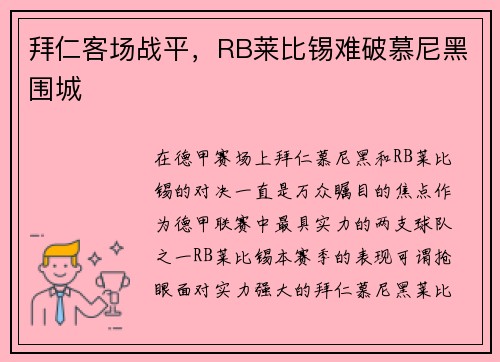拜仁客场战平，RB莱比锡难破慕尼黑围城
