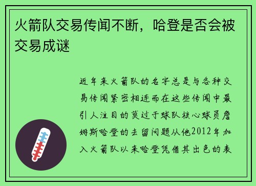 火箭队交易传闻不断，哈登是否会被交易成谜