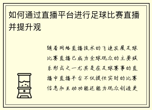 如何通过直播平台进行足球比赛直播并提升观